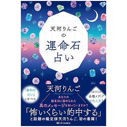 天河りんごの運命石占い - Ringo Tenkawa