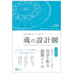 星が教えてくれた魂の設計図 - The Blueprint of the Soul Revealed by the Stars(ID-SPI-1694)