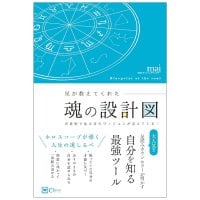 星が教えてくれた魂の設計図 - The Blueprint of the Soul Revealed by the Stars(ID-SPI-1694)