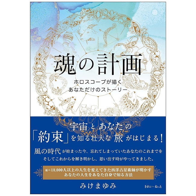 魂の計画 ホロスコープが描くあなただけのストーリー - The Soul
