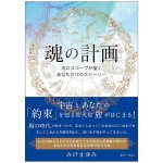 魂の計画 ホロスコープが描くあなただけのストーリー - The Soul's Plan: Your Unique Story as Drawn by Your Horoscope(ID-SPI-1695)