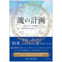 魂の計画 ホロスコープが描くあなただけのストーリー - The Soul's Plan: Your Unique Story as Drawn by Your Horoscope(ID-SPI-1695)