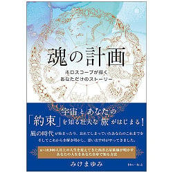 魂の計画 ホロスコープが描くあなただけのストーリー - The Soul