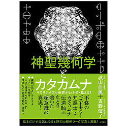 神聖幾何学とカタカムナ - Sacred Geometry and Katakamuna: Understanding and Seeing the Revolving World!(ID-SPI-1696)