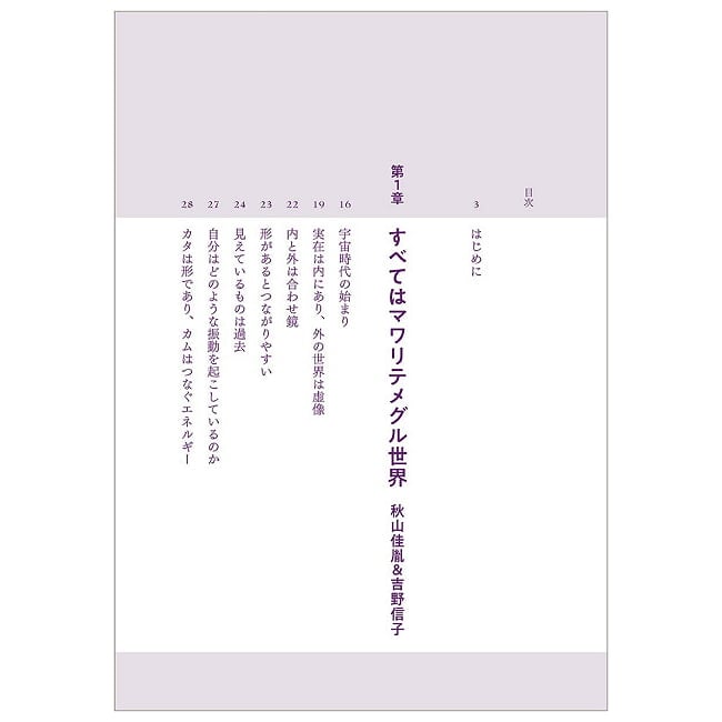神聖幾何学とカタカムナ - Sacred Geometry and Katakamuna: Understanding and Seeing the Revolving World! 3 - あなたはなにを問いますか？