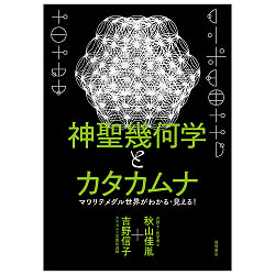 神聖幾何学とカタカムナ - Sacred Geometry and Katakamuna: Understanding and Seeing the Revolving World! - サブ4