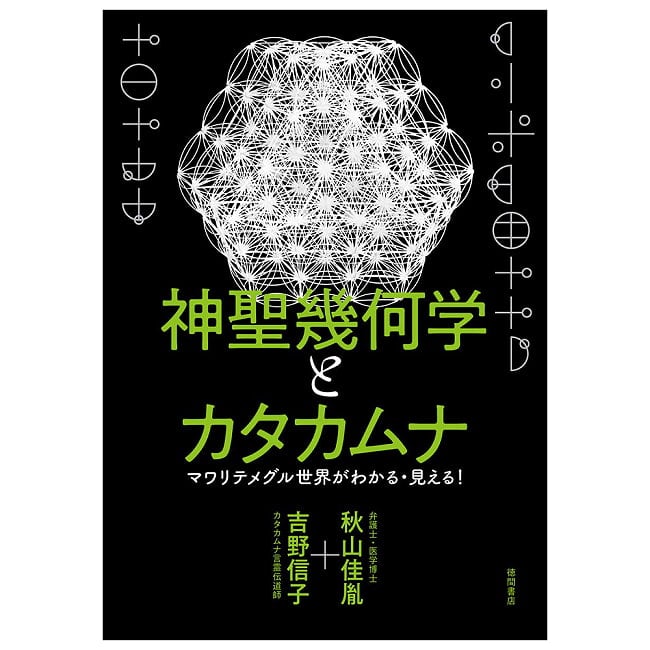 神聖幾何学とカタカムナ - Sacred Geometry and Katakamuna: Understanding and Seeing the Revolving World! 4 - 扱いやすい大きさです