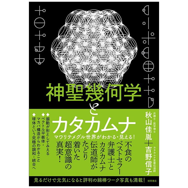 神聖幾何学とカタカムナ - Sacred Geometry and Katakamuna: Understanding and Seeing the Revolving World!の写真占い,カード,タロット,オラクル,ルノルマン,スピリチュアル,日本語