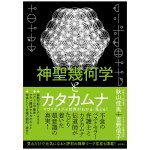 神聖幾何学とカタカムナ - Sacred Geometry and Katakamuna: Understanding and Seeing the Revolving World!(ID-SPI-1696)