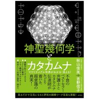 神聖幾何学とカタカムナ - Sacred Geometry and Katakamuna: Understanding and Seeing the Revolving World!(ID-SPI-1696)