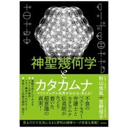 神聖幾何学とカタカムナ - Sacred Geometry and Katakamuna: Understanding and Seeing the Revolving World! - メイン