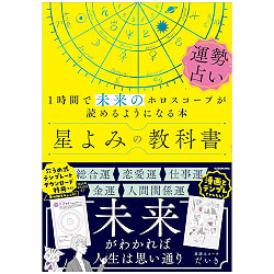 星よみの教科書 運勢占い  - The Textbook of Astrology: Fortune Telling - A Book That Will Teach You to Read Your(ID-SPI-1697)