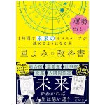 星よみの教科書 運勢占い - The Textbook of Astrology: Fortune Telling - A Book That Will Teach You to Read Your(ID-SPI-1697)