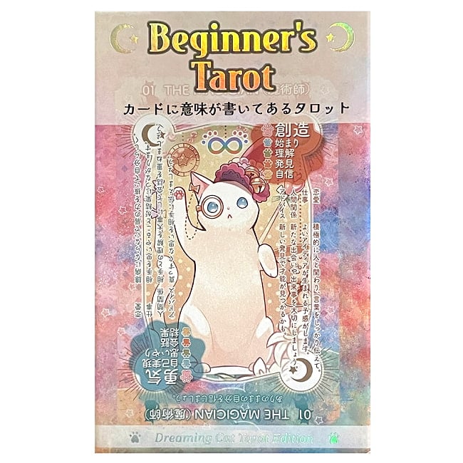 ビギナーズ タロット ドリーミングキャットエディション - Beginner