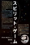 スピリット・ゲーム
