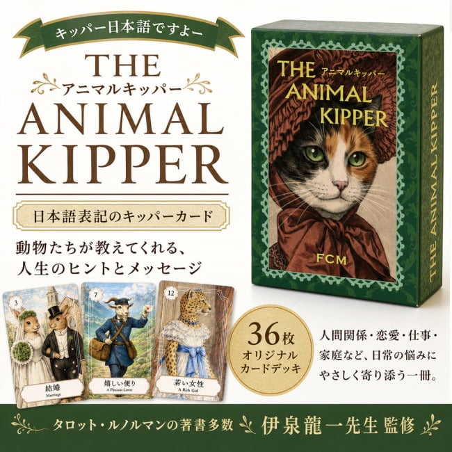 占い,カード,タロット,オラクル,ルノルマン,スピリチュアル,日本語