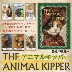アニマルキッパー - Animal Kipper(ID-SPI-1702)