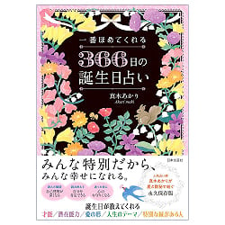 一番ほめてくれる 366日の誕生日占い - The Most Praising 366Day Birthday Horoscope - メイン