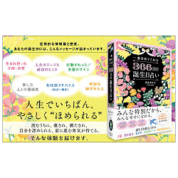 一番ほめてくれる 366日の誕生日占い - The Most Praising 366Day Birthday Horoscope - サブ2