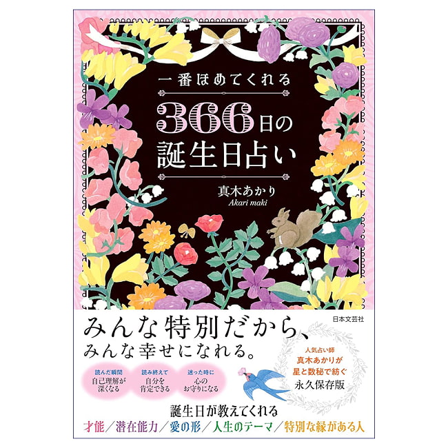 一番ほめてくれる 366日の誕生日占い - The Most Praising 366Day Birthday Horoscopeの写真占い,カード,タロット,オラクル,ルノルマン,スピリチュアル,日本語