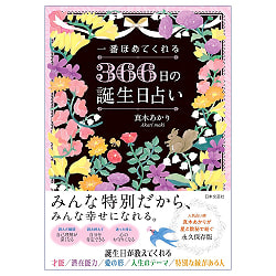 一番ほめてくれる 366日の誕生日占い - The Most Praising 366Day Birthday Horoscopeの商品写真