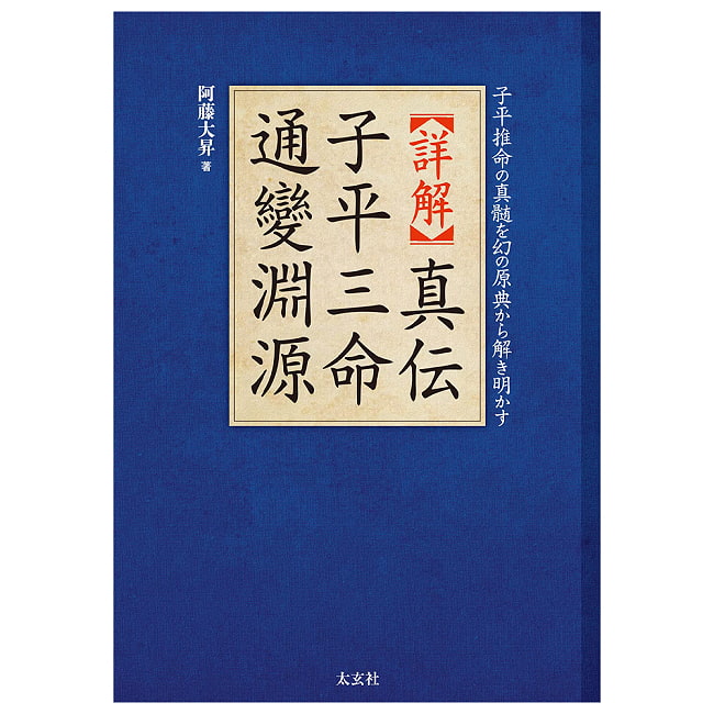 真伝 子平三命通變淵源 - True Transmission of Zi Ping San Ming Tong Bian Yuan Yuan 6 - 