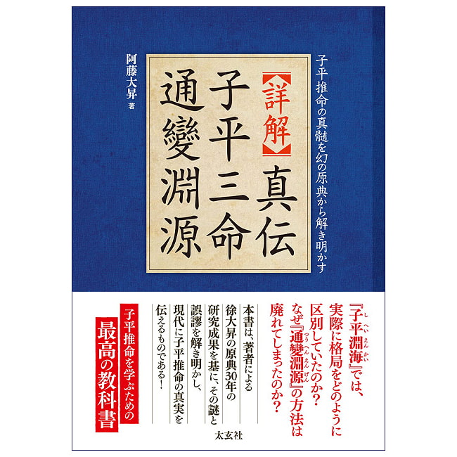 真伝 子平三命通變淵源 - True Transmission of Zi Ping San Ming Tong Bian Yuan Yuanの写真