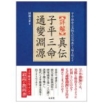 真伝 子平三命通變淵源 - True Transmission of Zi Ping San Ming Tong Bian Yuan Yuan(ID-SPI-1704)