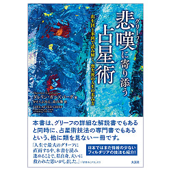 悲嘆(グリーフ)に寄り添う占星術 - Astrology to Accompany Grief - メイン