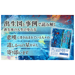 悲嘆(グリーフ)に寄り添う占星術 - Astrology to Accompany Grief - サブ2