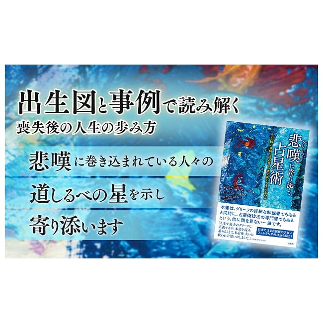 悲嘆(グリーフ)に寄り添う占星術 - Astrology to Accompany Grief 2 - すてきなカードです