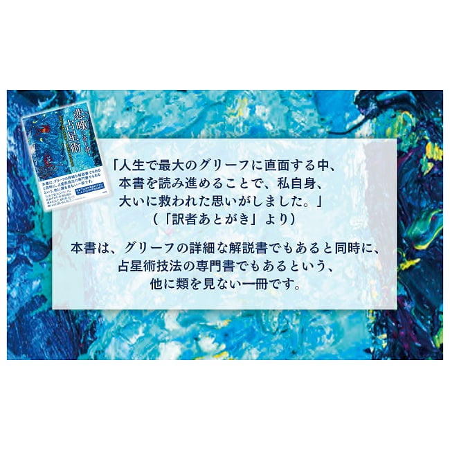 悲嘆(グリーフ)に寄り添う占星術 - Astrology to Accompany Grief 4 - 扱いやすい大きさです