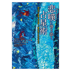悲嘆(グリーフ)に寄り添う占星術 - Astrology to Accompany Grief - サブ5