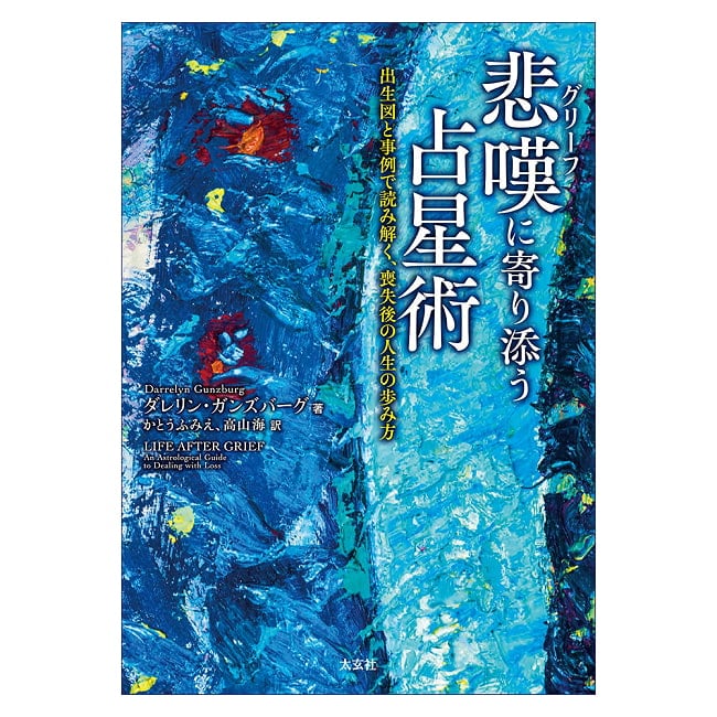 悲嘆(グリーフ)に寄り添う占星術 - Astrology to Accompany Grief 5 - 