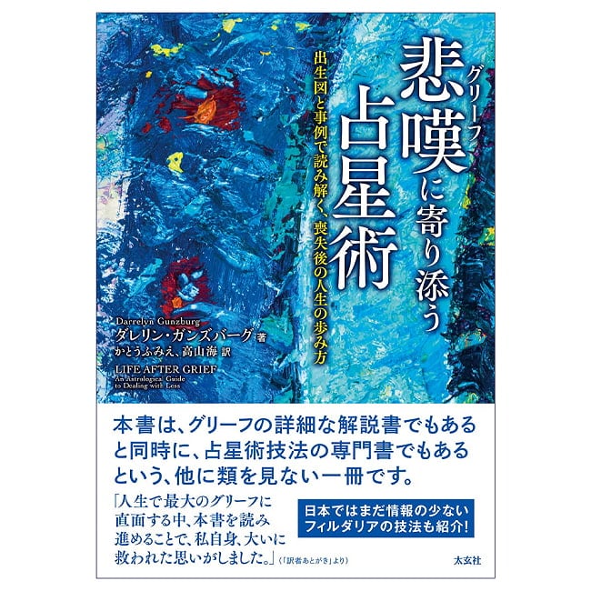 悲嘆(グリーフ)に寄り添う占星術 - Astrology to Accompany Griefの写真