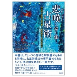 悲嘆(グリーフ)に寄り添う占星術 - Astrology to Accompany Griefの画像