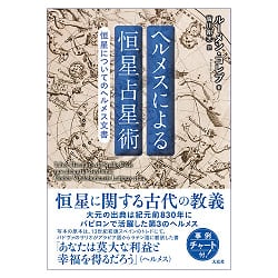 ヘルメスによる恒星占星術 恒星についてのヘルメス文書 - Hermes