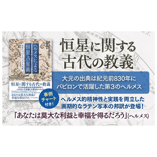 ヘルメスによる恒星占星術　恒星についてのヘルメス文書 - Hermes