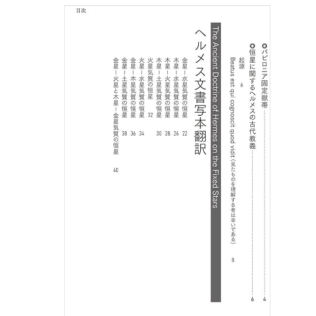 ヘルメスによる恒星占星術　恒星についてのヘルメス文書 - Hermes
