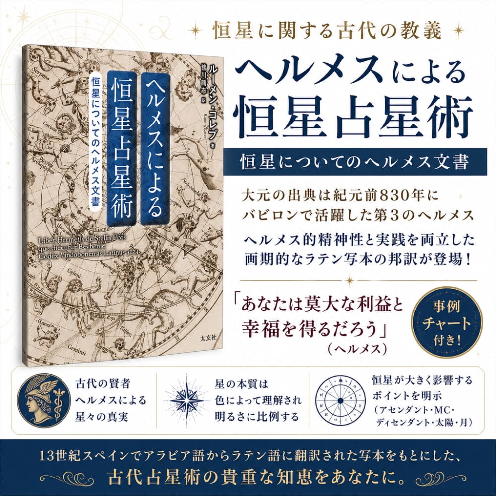 ヘルメスによる恒星占星術 恒星についてのヘルメス文書 - Hermes