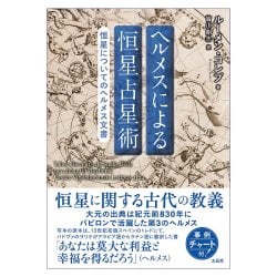 ヘルメスによる恒星占星術　恒星についてのヘルメス文書 - Hermes