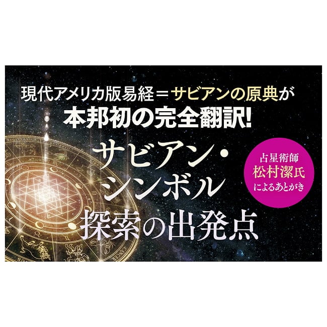 アストロロジカル・マンダラ　サビアン・シンボル占星術　ゾディアックに刻まれたアカシック・レコードを解読！！ - Astrological Mandala: Sabian Symbol Astrolog 2 - すてきなカードです