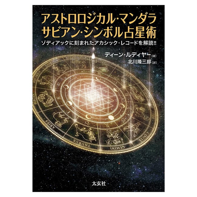 アストロロジカル・マンダラ　サビアン・シンボル占星術　ゾディアックに刻まれたアカシック・レコードを解読！！ - Astrological Mandala: Sabian Symbol Astrolog 4 - 扱いやすい大きさです