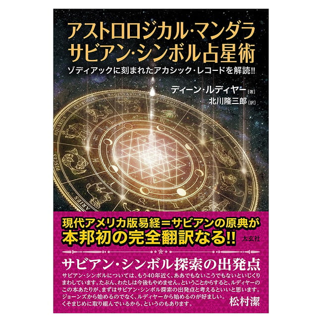 アストロロジカル・マンダラ　サビアン・シンボル占星術　ゾディアックに刻まれたアカシック・レコードを解読！！ - Astrological Mandala: Sabian Symbol Astrologの写真
