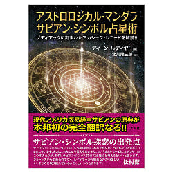 アストロロジカル・マンダラ サビアン・シンボル占星術 ゾディアックに刻まれたアカシック・レコードを解読!! - Astrological Mandala: Sabian Symbol Astrologの画像
