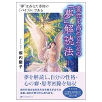 霊性を高めるための「夢」解読法 「夢」はあなた専用の「バイブル」である - A Method for Deciphering Dreams to Enhance Your Spirituality Y(ID-SPI-1708)