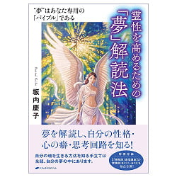 霊性を高めるための「夢」解読法　「夢」はあなた専用の「バイブル」である - A Method for Deciphering Dreams to Enhance Your Spirituality Y
