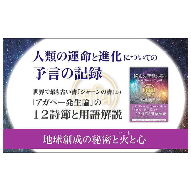 秘密の智慧の書　人類の運命と進化についての予言の記録 - The Book of Secret Wisdom A Record of Prophecies about Humanity