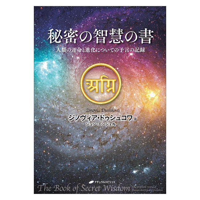秘密の智慧の書　人類の運命と進化についての予言の記録 - The Book of Secret Wisdom A Record of Prophecies about Humanity