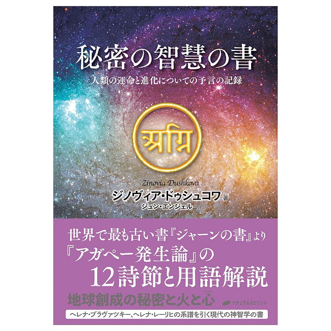 秘密の智慧の書　人類の運命と進化についての予言の記録 - The Book of Secret Wisdom A Record of Prophecies about Humanity
